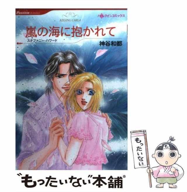 中古】 嵐の海に抱かれて (ハーレクインコミックス) / 神谷 和都