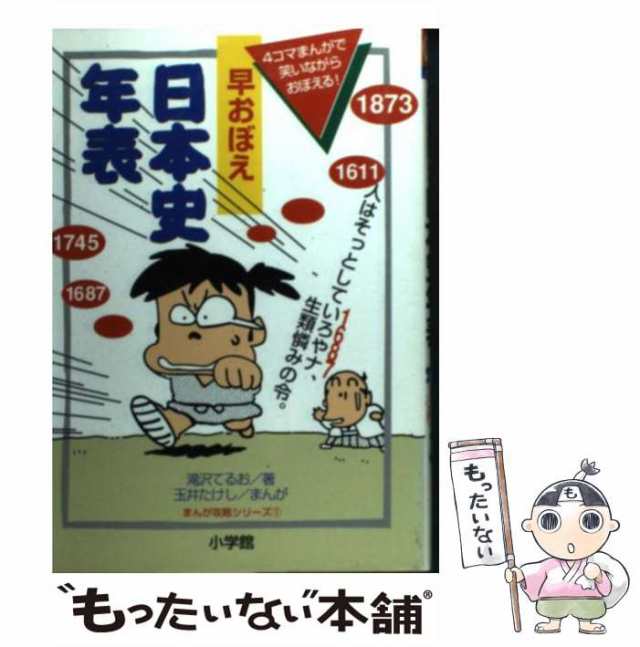 【中古】 早おぼえ日本史年表 (まんが攻略シリーズ 1) / 滝沢てるお、玉井たけし / 小学館 [単行本]【メール便送料無料】｜au PAY  マーケット