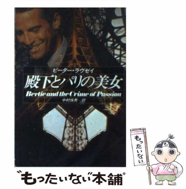 値段が激安 殿下とパリの美女 本