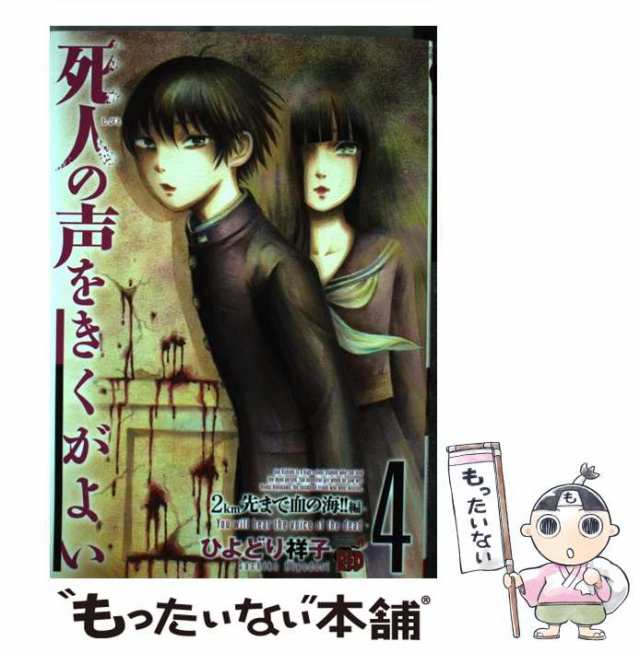 【中古】 死人の声をきくがよい 4 (2km先まで血の海!!編) (チャンピオンREDコミックス) / ひよどり祥子 / 秋田書店  [コミック]【メール便｜au PAY マーケット