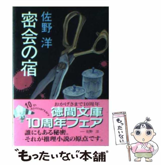 中古】 密会の宿 （徳間文庫） / 佐野 洋 / 徳間書店 [文庫]【メール便