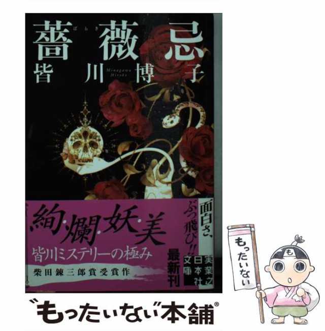 中古】 薔薇忌 （実業之日本社文庫） / 皆川 博子 / 実業之日本社