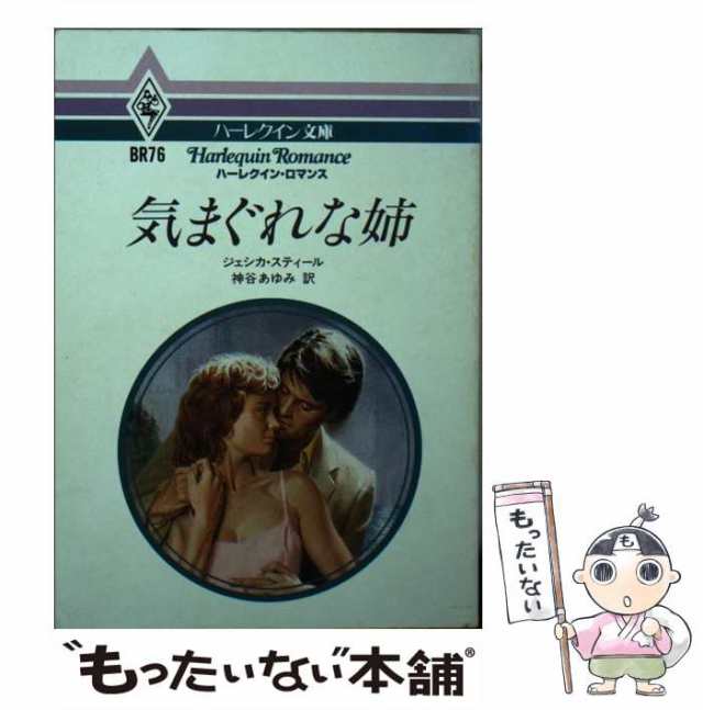 【中古】 気まぐれな姉 (ハーレクイン文庫 BR76) / ジェシカ・スティール、神谷あゆみ / ハーレクイン [文庫]【メール便送料無料】｜au  PAY マーケット