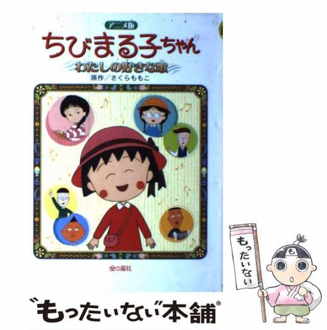 さくらももこ ちびまる子 わたしの好きな歌 幻 アニメ サントラ ...