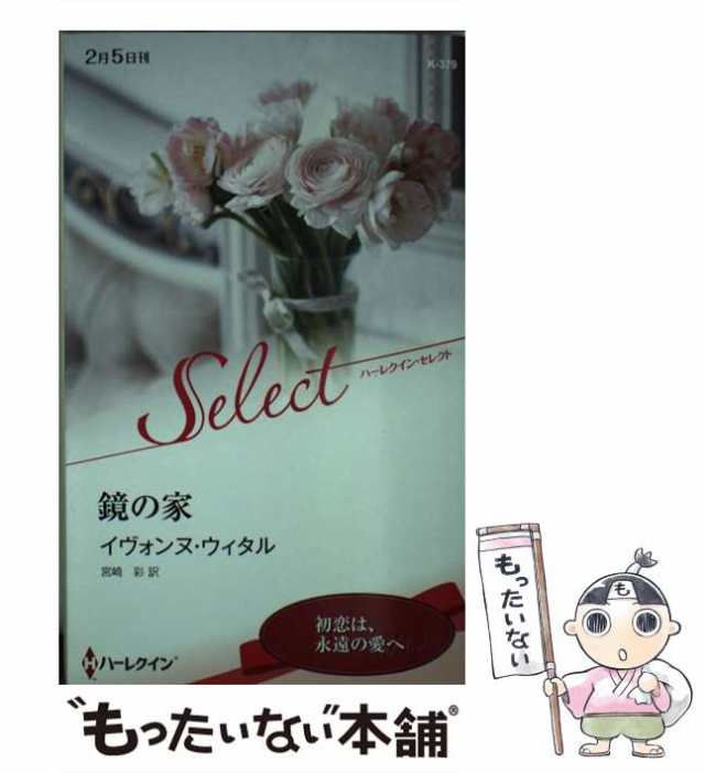 【中古】 鏡の家 （ハーレクイン・セレクト） / イヴォンヌ ウィタル、 宮崎 彩 / ハーパーコリンズ・ ジャパン [新書]【メール便送料無｜au  PAY マーケット