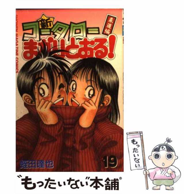 【中古】 新・コータローまかりとおる! 柔道編 第19巻 (講談社コミックス 2653巻) / 蛭田達也 / 講談社  [コミック]【メール便送料無料】｜au PAY マーケット