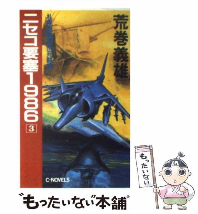 【中古】 ニセコ要塞1986 3 / 荒巻 義雄 / 中央公論新社 [新書]【メール便送料無料】｜au PAY マーケット