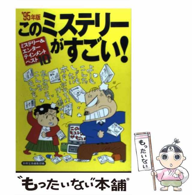 このミステリーがすごい! 2010年版 - 通販 - guianegro.com.br