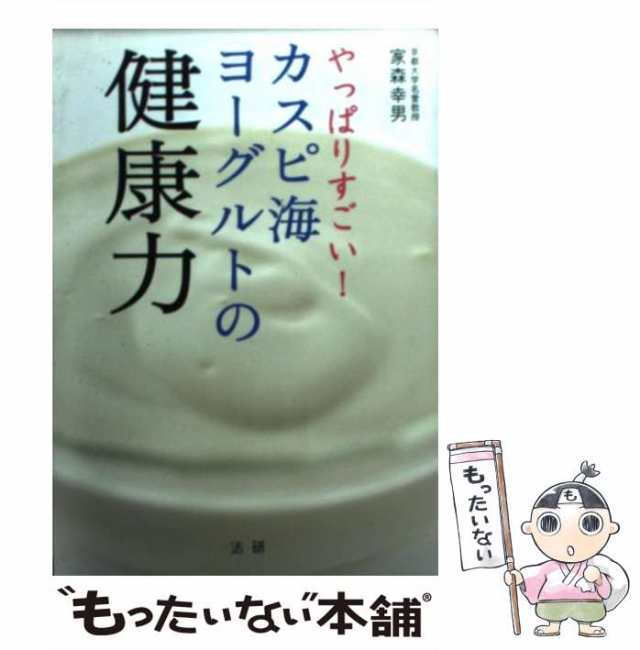 やっぱりすごい！カスピ海ヨーグルトの健康力/法研/家森幸男