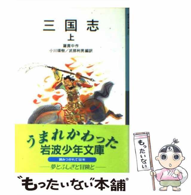 もったいない本舗　中古】　PAY　PAY　[単行本]【メール便送料無料】の通販はau　岩波書店　武部利男　羅貫中、小川環樹　三国志　(岩波少年文庫)　新版　上　マーケット－通販サイト　マーケット　au