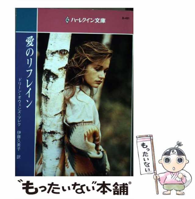 【中古】 愛のリフレイン (ハーレクイン文庫 B491) / ドリーン・オウェンズ・マレク、伊藤久美子 / ハーレクイン  [文庫]【メール便送料無｜au PAY マーケット