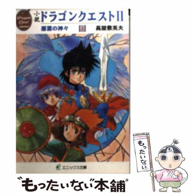 【中古】 小説 ドラゴンクエスト2 悪霊の神々 「上」 （エニックス文庫） / 高屋敷 英夫 / スクウェア・エニックス [文庫]【メール便送料｜au  PAY マーケット