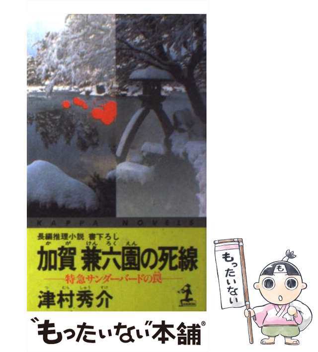 中古】 加賀兼六園の死線 特急サンダーバードの罠 / 津村 秀介 ...