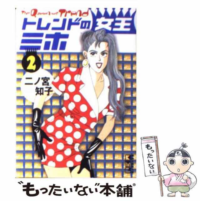 中古】 トレンドの女王ミホ 2 （講談社漫画文庫） / 二ノ宮 知子