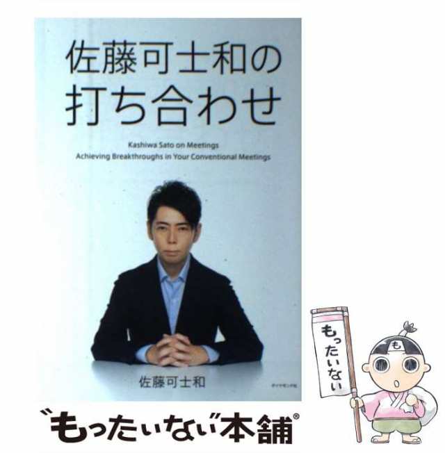 PAY　[単行本（ソフトカバー）]【メール便送料無料】の通販はau　中古】　ダイヤモンド社　可士和　PAY　佐藤可士和の打ち合わせ　佐藤　au　マーケット　もったいない本舗　マーケット－通販サイト