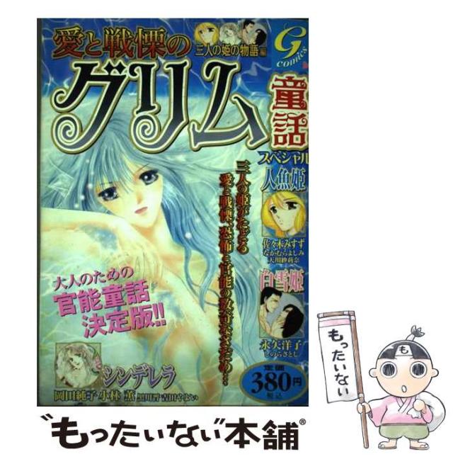 【中古】 愛と戦慄のグリム童話スペシャル 三人の姫の物語編/日本文芸社/平成童話研究所 中古】 愛と戦慄のグリム童話スペシャル 三人の姫の物語編