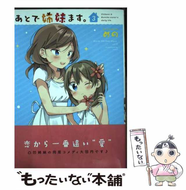 コミックISBN-10あとで姉妹ます。 ３/一迅社/めの - 青年漫画