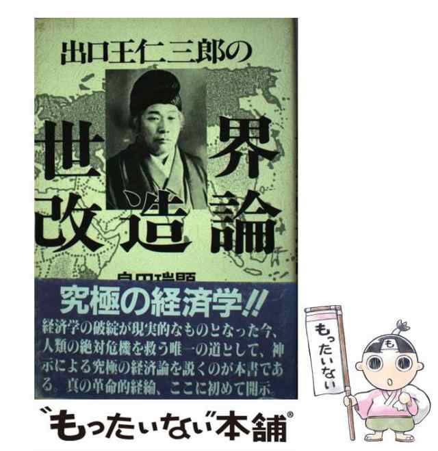 【中古】 出口王仁三郎の世界改造論 / 泉田 瑞顕 / 心交社 [単行本]【メール便送料無料】｜au PAY マーケット