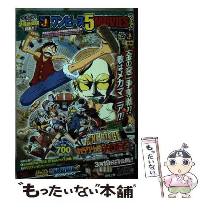 中古】 ONE PIECE THE MOVIEカラクリ城のメカ巨兵 アニメコミックス