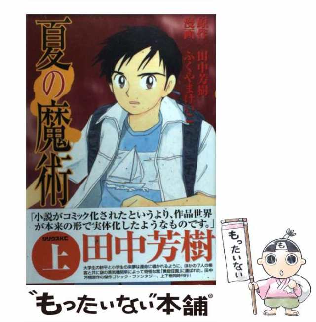 中古】 夏の魔術 上 (シリウスKC) / 田中芳樹、ふくやまけいこ