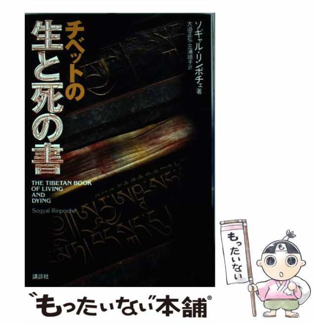 中古】 チベットの生と死の書 / ソギャル・リンポチェ、大迫正弘 三浦