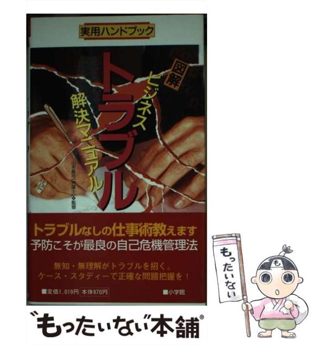 【中古】 図解ビジネス・トラブル解決マニュアル (実用ハンドブック) / 山本  真弓 / 小学館 [新書]【メール便送料無料】の通販は 7,554円