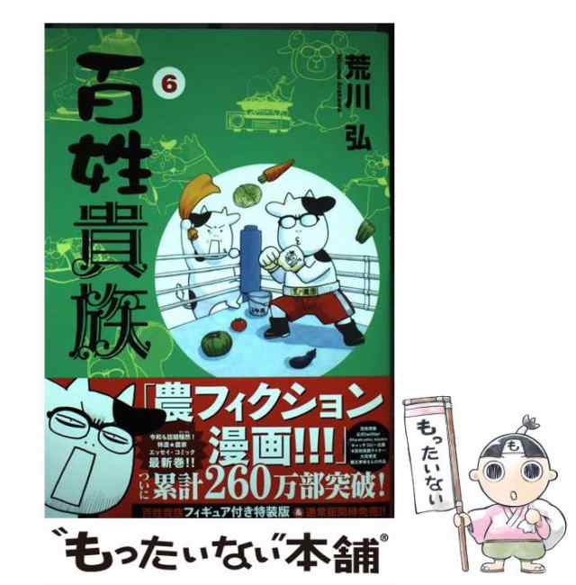 漫画 百姓貴族 荒川弘 中古 - 青年漫画