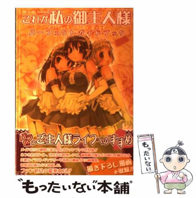 中古】 これが私の御主人様パーフェクトガイドブック / まっつー、椿