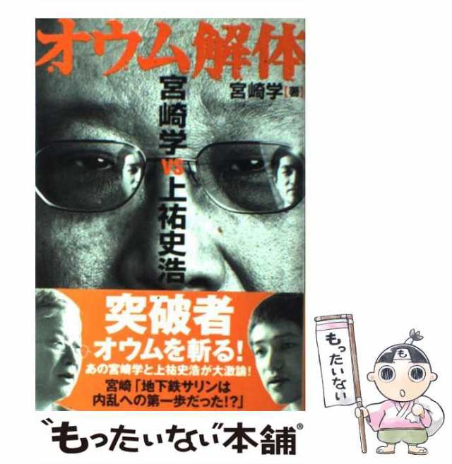 【中古】 オウム解体 宮崎学VS上祐史浩 / 宮崎 学 / 雷韻出版 [単行本]【メール便送料無料】｜au PAY マーケット