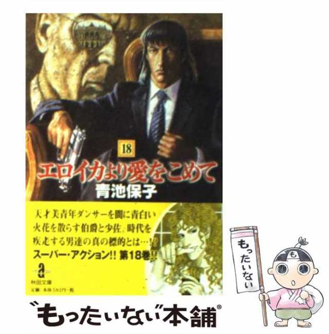 エロイカより愛をこめて 第26~27巻