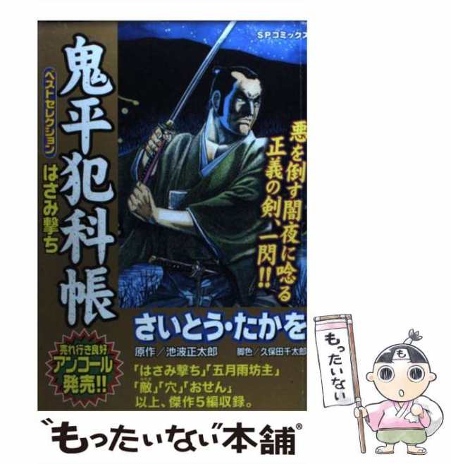 【中古】 鬼平犯科帳ベストセレクション はさみ撃 （SPコミックス） / さいとう たかを、 池波 正太郎 / リイド社 [コミック]【メール便｜au  PAY マーケット