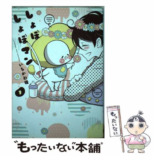 【中古】 しょぼしょぼマン 1 （ガンガンコミックスONLINE） / いちかわ 暖 / スクウェア・エニックス  [コミック]【メール便送料無料】｜au PAY マーケット