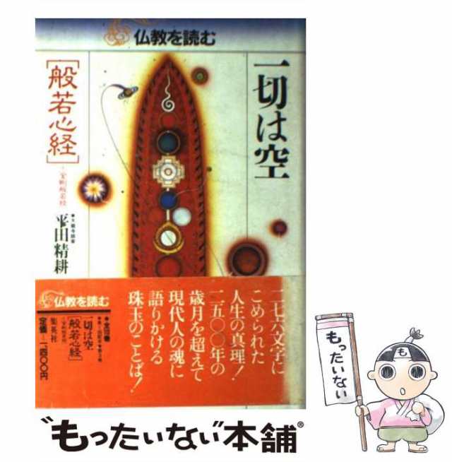 中古】 仏教を読む 3 一切は空 般若心経・金剛般若経 / 松原泰道 平川