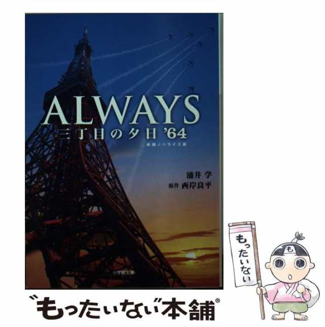 Always三丁目の夕日 - 文学・小説