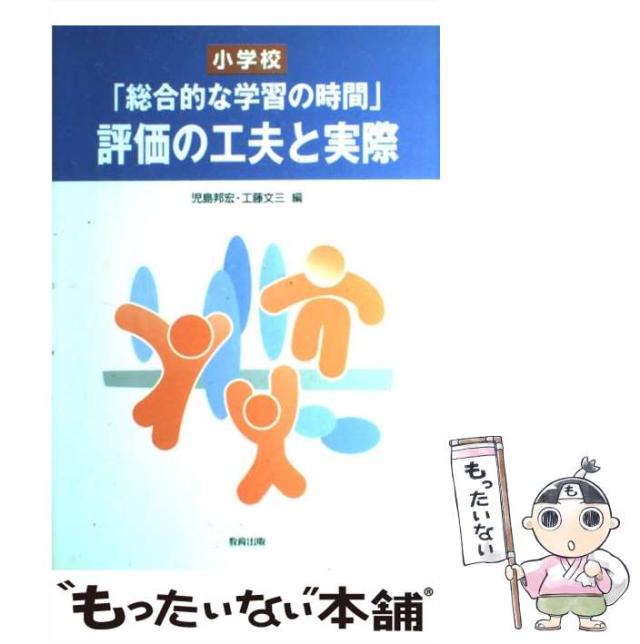 【中古】 小学校「総合的な学習の時間」評価の工夫と実際 / 児島 邦宏、 工藤 文三 / 教育出版 [単行本]【メール便送料無料】