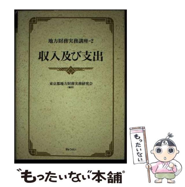 【中古】 地方財務実務講座 ２/ぎょうせい/東京都地方財務実務研究会 中古】 地方財務実務講座 2 収入及び支出 / 東京都地方財務実務