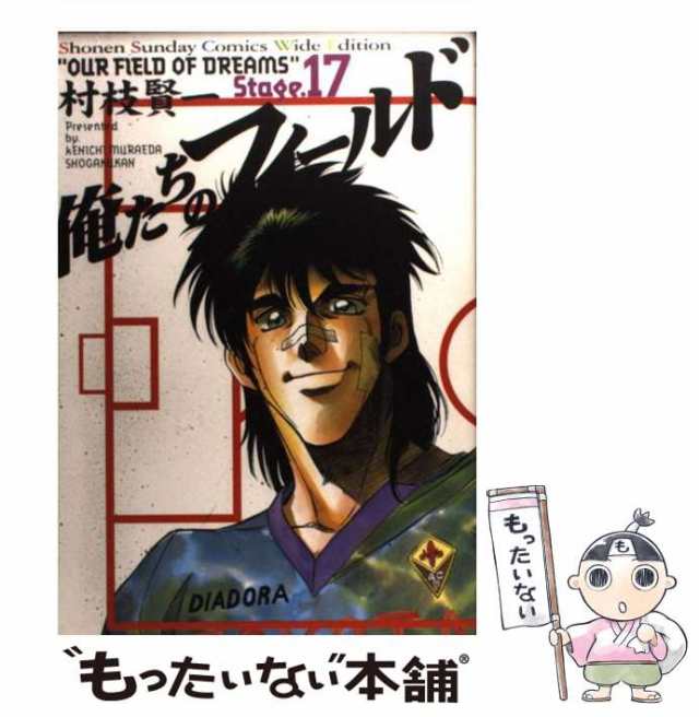 中古 俺たちのフィールド 17 少年サンデーコミックスワイド版 村枝 賢一 小学館 コミック メール便送料無料 の通販はau Pay マーケット もったいない本舗