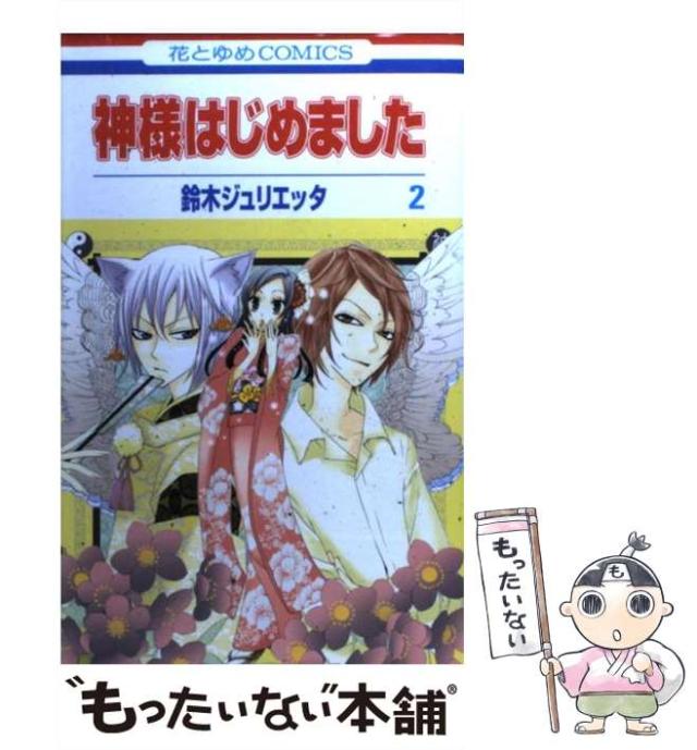 中古】 神様はじめました 2 (花とゆめコミックス) / 鈴木