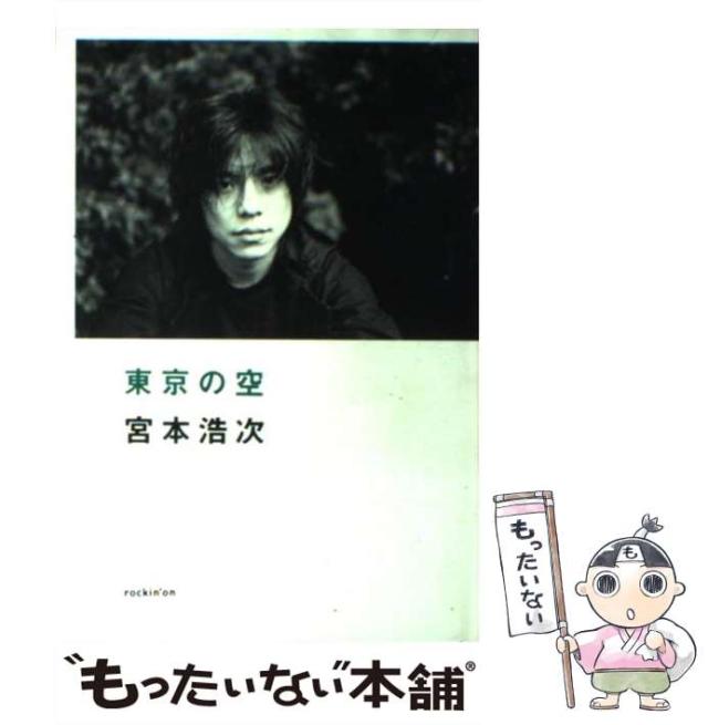 東京の空 宮本浩次