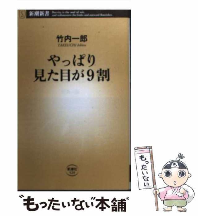 【中古】 やっぱり見た目が9割 （新潮新書） / 竹内 一郎 / 新潮社 [新書]【メール便送料無料】｜au PAY マーケット