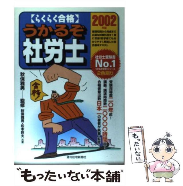 【中古】 らくらく合格うかるぞ社労士 2002年版 / 秋保雅男 / 週刊住宅新聞社 [単行本]【メール便送料無料】