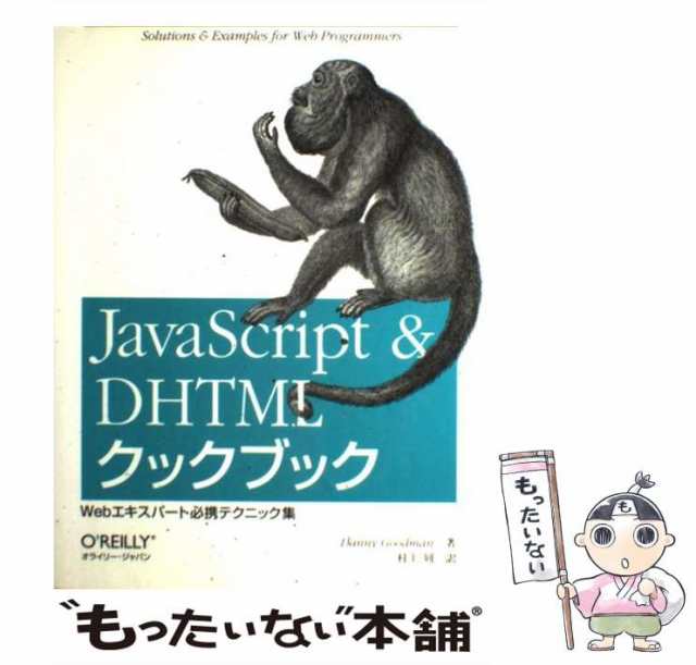 JavaScript DHTMLクックブック : Webエキスパート必携テ… - コンピュータ