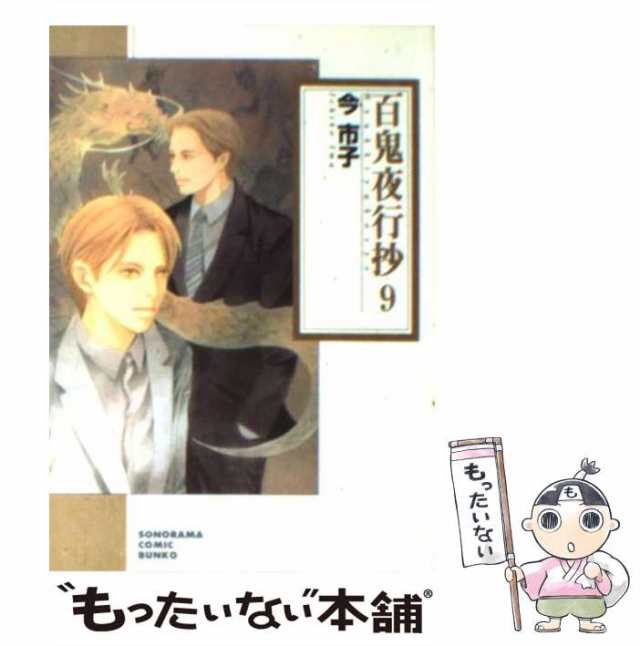 中古】 百鬼夜行抄 9 (ソノラマコミック文庫) / 今 市子 / 朝日新聞