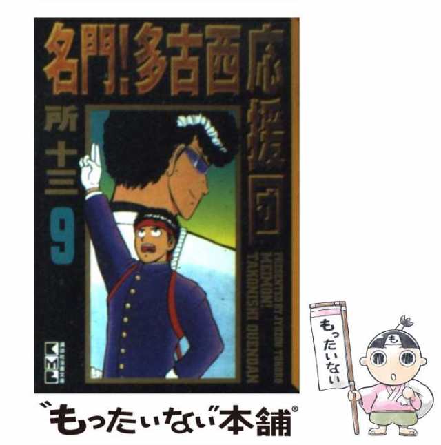 中古】 名門！多古西応援団 9 （講談社漫画文庫） / 所 十三 / コミックス [文庫]【メール便送料無料】の通販はau PAY マーケット -  もったいない本舗 | au PAY マーケット－通販サイト