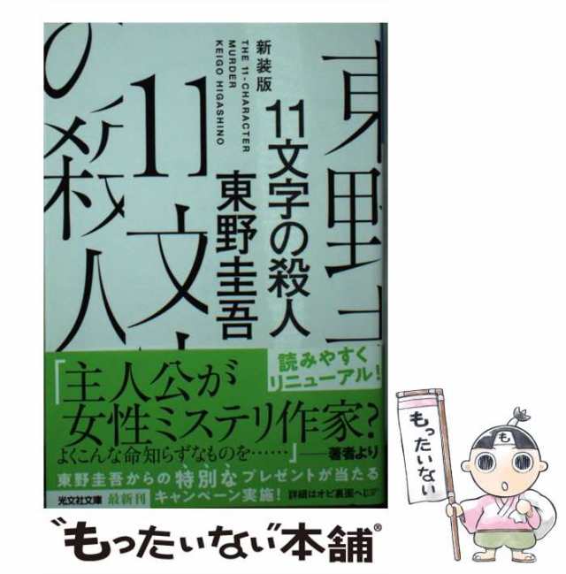 １１文字の殺人 光文社文庫／東野圭吾(著者) - 小説・エッセイ