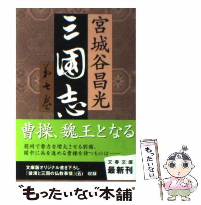 中古】 三国志 7 （文春文庫） / 宮城谷 昌光 / 文藝春秋 [文庫