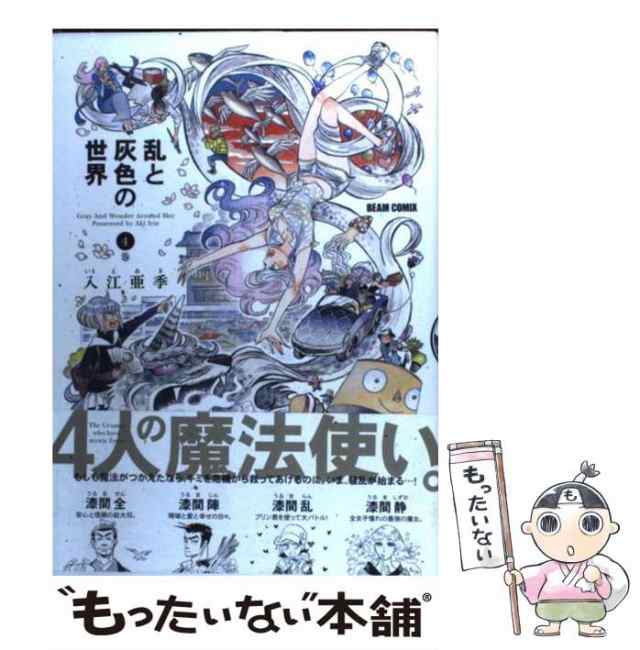 中古】 乱と灰色の世界 4巻 （ビームコミックス） / 入江亜季 / エンターブレイン [コミック]【メール便送料無料】の通販はau PAY  マーケット - もったいない本舗 | au PAY マーケット－通販サイト