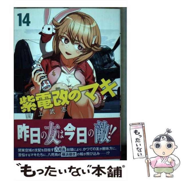 中古 紫電改のマキ 14 チャンピオンredコミックス 野上武志 秋田書店 コミック メール便送料無料 の通販はau Pay マーケット もったいない本舗