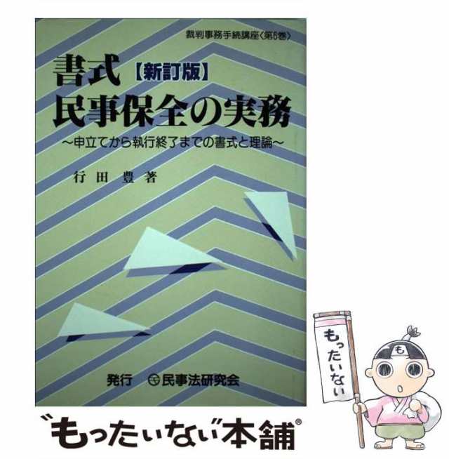 中古】 書式 民事保全の実務 申立てから執行終了までの書式と理論