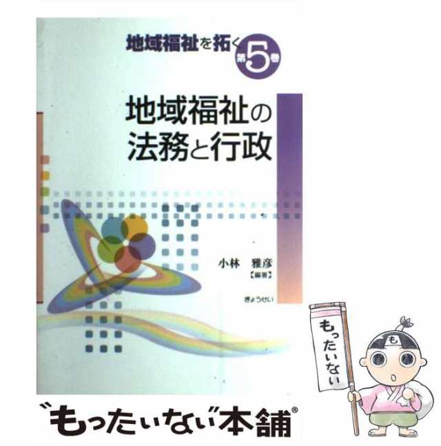 もったいない本舗　(地域福祉を拓く　マーケット　第5巻)　PAY　[単行本]【メール便送料無料】の通販はau　中古】　ぎょうせい　弥　小林雅彦、大森　地域福祉の法務と行政　マーケット－通販サイト　au　PAY